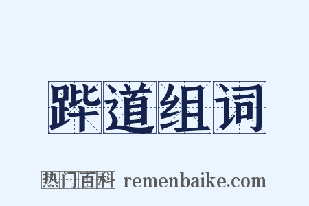 跸道组词是什么意思的图片